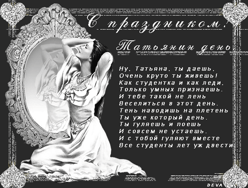 Тосты на Татьянин день (День студента) Тосты на Татьянин день (День студента)