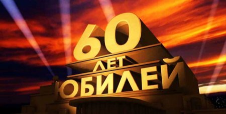 Фото с юбилеем мужчине 45 лет